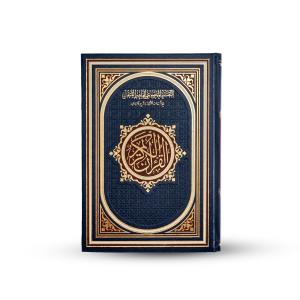 القرآن الكريم – مصحف التفسير الموضوعي للحافظ المتقن