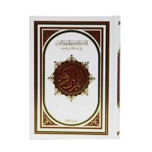 القرآن الكريم – مصحف الحافظ المتقن