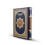 القرآن الكريم – مصحف التفسير الموضوعي للحافظ المتقن